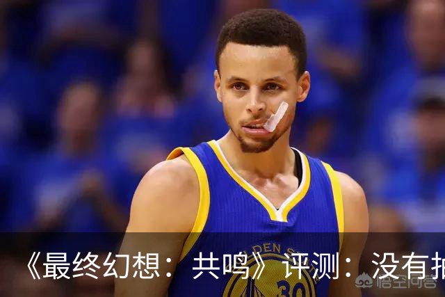 《最终幻想：共鸣》评测：没有抽卡，它离经典还有多远？