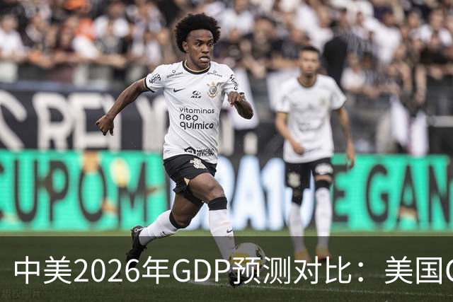 中美2026年GDP预测对比：美国GDP有望突破226万亿，中国如何呢？