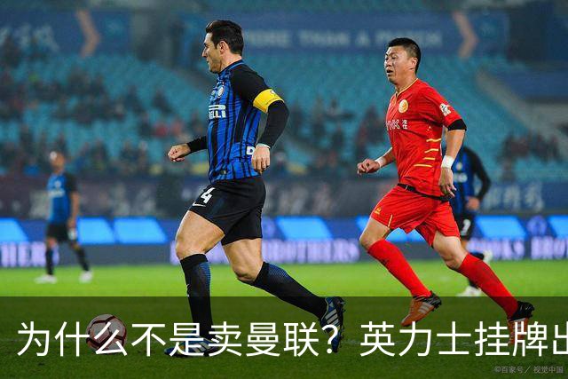 为什么不是卖曼联？英力士挂牌出售洛桑体育