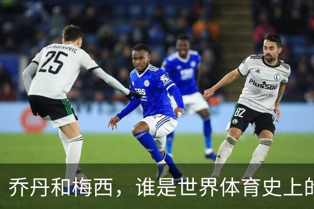 乔丹和梅西，谁是世界体育史上的goat？对比这个维度就知道了