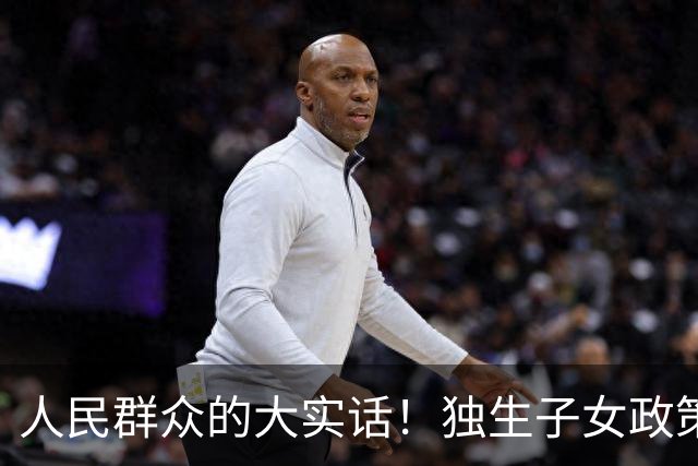 人民群众的大实话！独生子女政策是强制的，国家是不是应该兜底呢