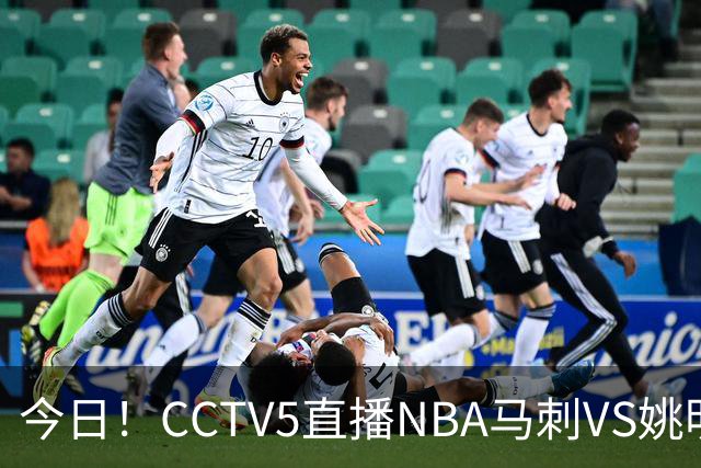 今日！CCTV5直播NBA马刺VS姚明老东家火箭，文班亚马PK杜兰特