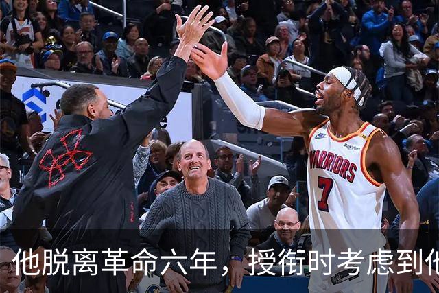 他脱离革命六年，授衔时考虑到他资历太老，仍授予上将军衔