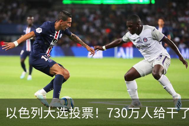 以色列大选投票！730万人给干了19年的人做裁决，内塔尼亚胡悬了?