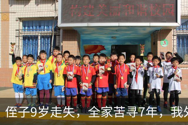 侄子9岁走失，全家苦寻7年，我外出旅游，突然有人喊我名字我愣了