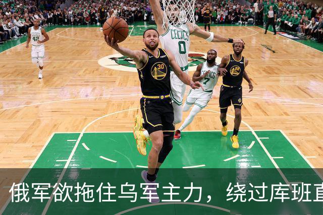 俄军欲拖住乌军主力，绕过库班直奔扎波罗热！