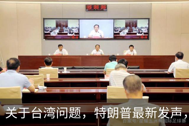 关于台湾问题，特朗普最新发声，赖清德要急，郑丽文最新交底