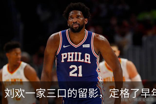 刘欢一家三口的留影，定格了早年他与家人相伴的暖人瞬间！