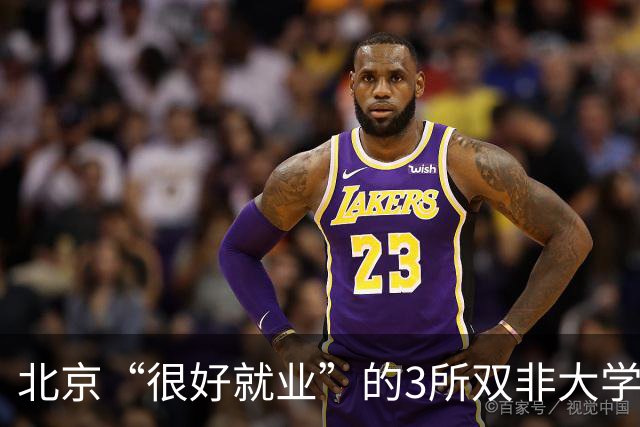 北京“很好就业”的3所双非大学，不需要很高的分数就能上，毕业不比211差！27届高考生及家长提前了解