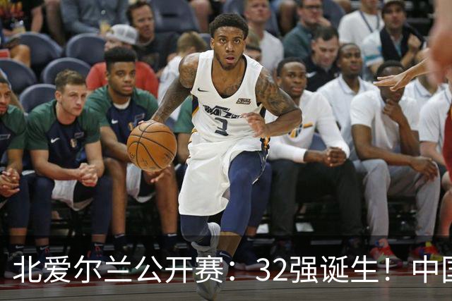 北爱尔兰公开赛：32强诞生！中国斯诺克占6席，赵心童2-4首轮出局