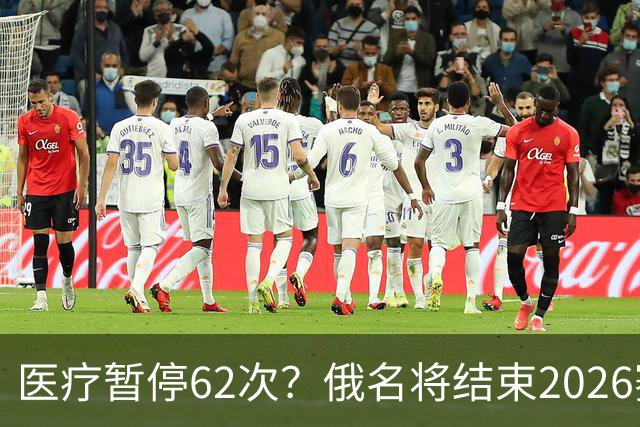 医疗暂停62次？俄名将结束2026赛季