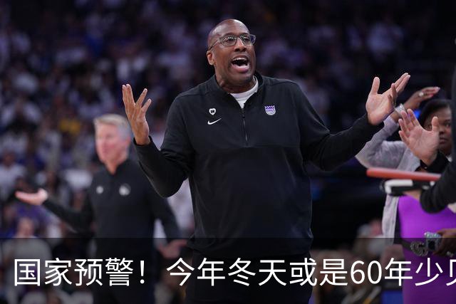 国家预警！今年冬天或是60年少见反常冬，三大特点，大家提早防范