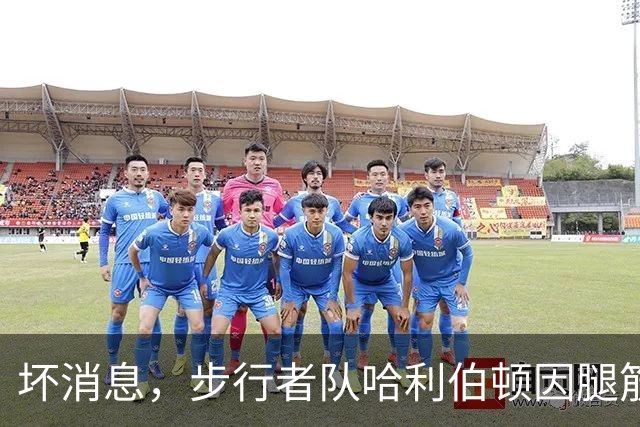 坏消息，步行者队哈利伯顿因腿筋拉伤预计将缺席一段时间