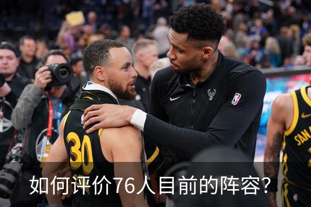 如何评价76人目前的阵容？