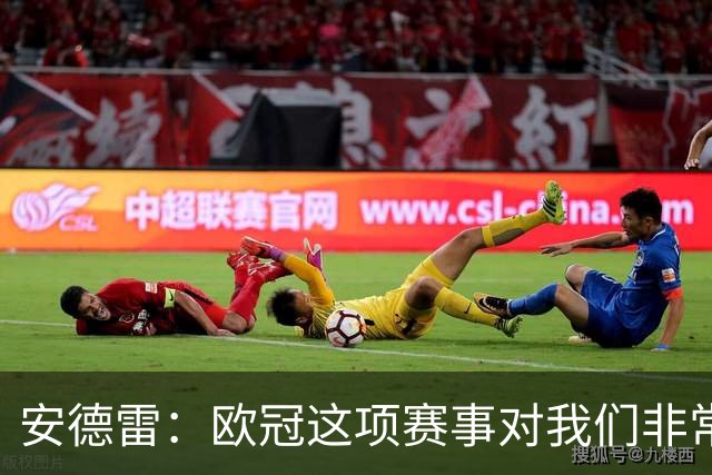 安德雷：欧冠这项赛事对我们非常重要，我们必须开始赢球