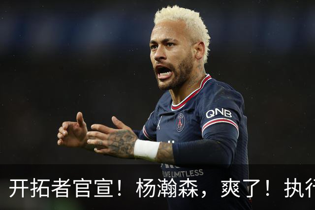 开拓者官宣！杨瀚森，爽了！执行27-28赛季球队选项
