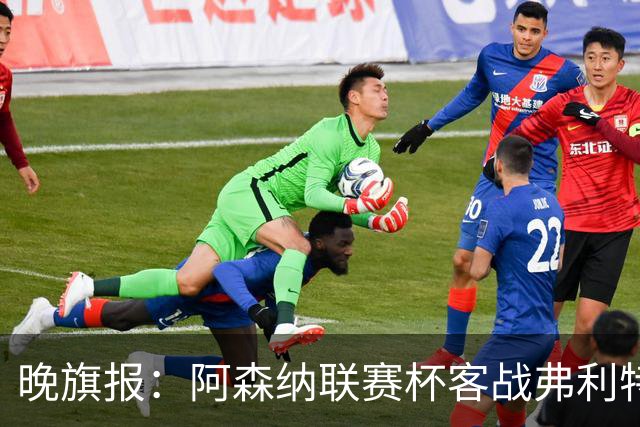 晚旗报：阿森纳联赛杯客战弗利特伍德将大轮换