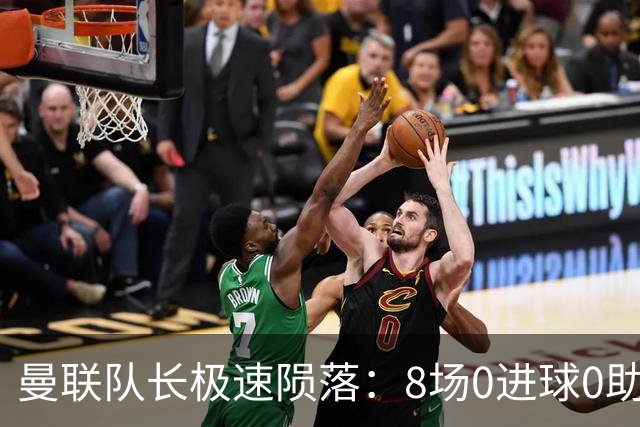 曼联队长极速陨落：8场0进球0助攻，曼联3连败，9轮英超只赢1场