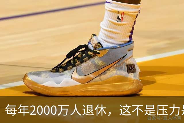 每年2000万人退休，这不是压力是机会，10万亿黄金赛道来了
