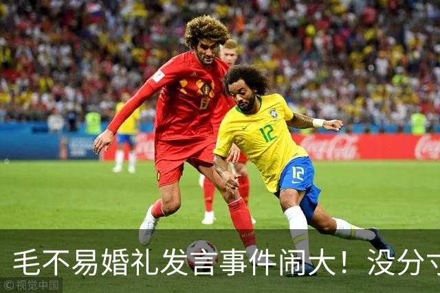 毛不易婚礼发言事件闹大！没分寸大嘴巴，私密事也说，给新娘丢脸