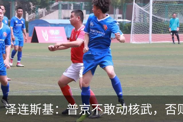 泽连斯基：普京不敢动核武，否则连中国都不会支持俄罗斯