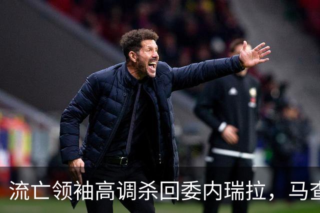 流亡领袖高调杀回委内瑞拉，马查多要选举，美国却急着先签石油？