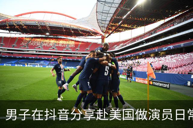 男子在抖音分享赴美国做演员日常，竟是成人影片演员