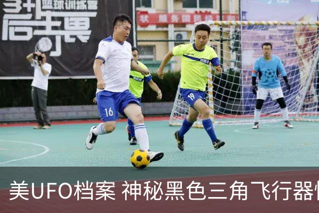 美UFO档案 神秘黑色三角飞行器惊现 完全无声爬升后高速飞离
