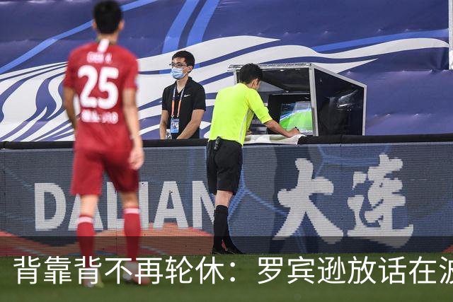 背靠背不再轮休：罗宾逊放话在波士顿要打满两晚