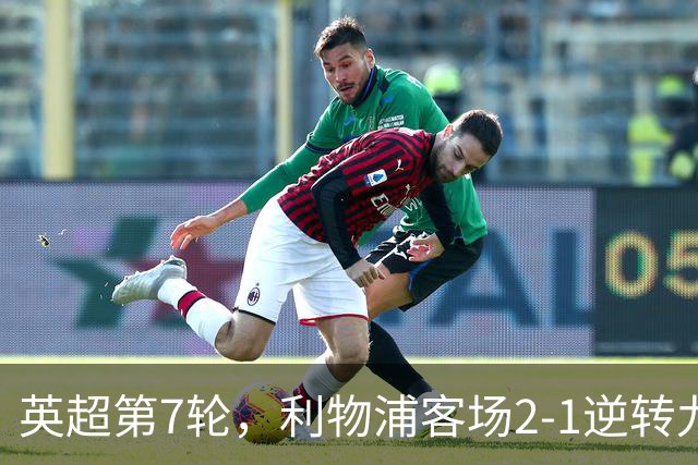 英超第7轮，利物浦客场2-1逆转九人布伦特福德。