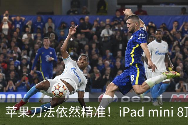 苹果刀法依然精准！iPad mini 8顶配才是满血A20 Pro芯片