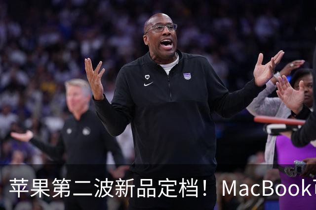 苹果第二波新品定档！MacBook可以触屏，iPad mini终于上高刷！