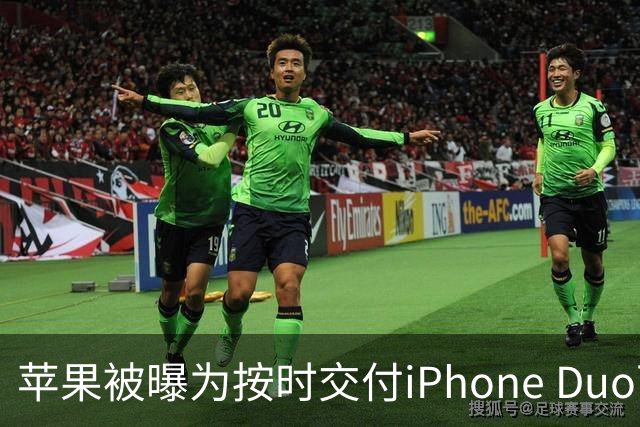 苹果被曝为按时交付iPhone Duo下调质检标准 供应链人士对此说法存在分歧