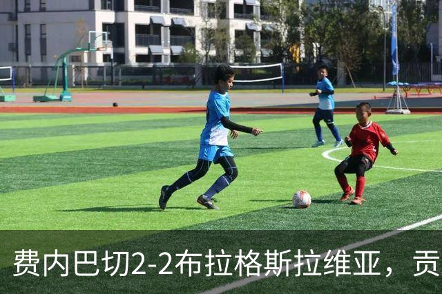 费内巴切2-2布拉格斯拉维亚，贡多齐失误送礼，卡措尔绝平