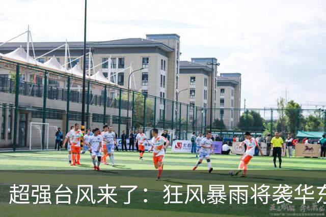 超强台风来了：狂风暴雨将袭华东多省，大暴雪和寒潮逼近新疆
