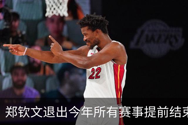 郑钦文退出今年所有赛事提前结束赛季，世界排名升至第22位
