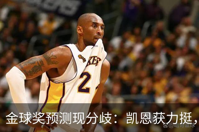 金球奖预测现分歧：凯恩获力挺，亚马尔被看衰