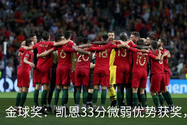 金球奖：凯恩33分微弱优势获奖，姆巴佩险些逆袭，亚马尔第三