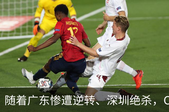 随着广东惨遭逆转、深圳绝杀，CBA又乱了！宏远暂列第8，深圳第12