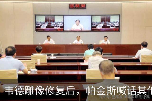 韦德雕像修复后，帕金斯喊话其他球队：都学着点