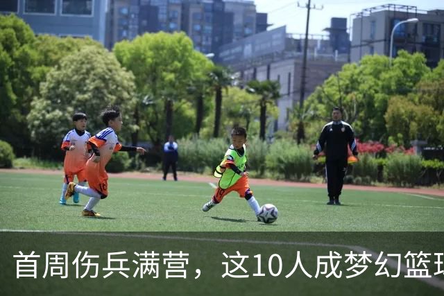 首周伤兵满营，这10人成梦幻篮球捡漏首选