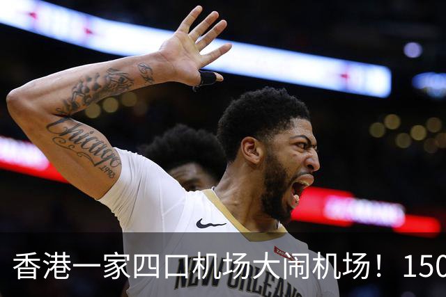 香港一家四口机场大闹机场！1500元机票不含餐，竟要求升商务舱……