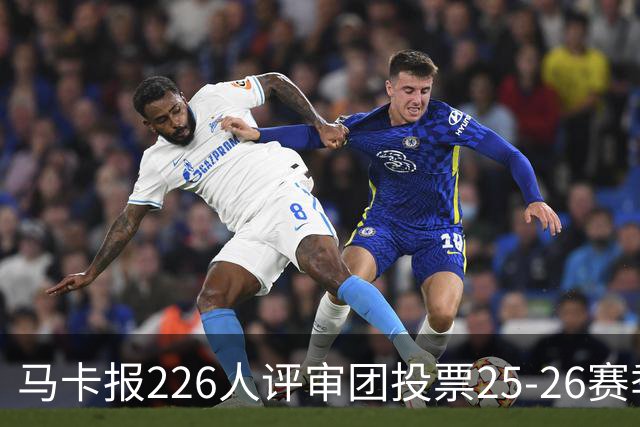 马卡报226人评审团投票25-26赛季百大球员：凯恩险胜亚马尔夺魁