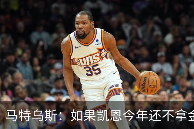 马特乌斯：如果凯恩今年还不拿金球，那就说明哪里出了问题