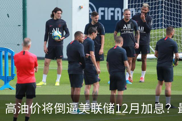 高油价将倒逼美联储12月加息？最新预测→