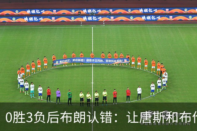0胜3负后布朗认错：让唐斯和布伦森同时下场，我不喜欢