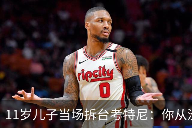 11岁儿子当场拆台考特尼：你从没这样，就是为了镜头