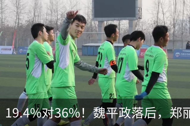 19.4%对36%！魏平政落后，郑丽文亲征彰化，王惠美为何不站台