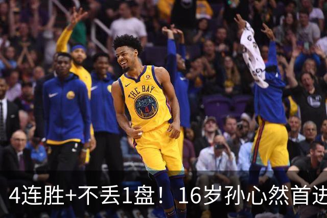 4连胜+不丢1盘！16岁孙心然首进年终决赛，夺冠=创造中国网球历史