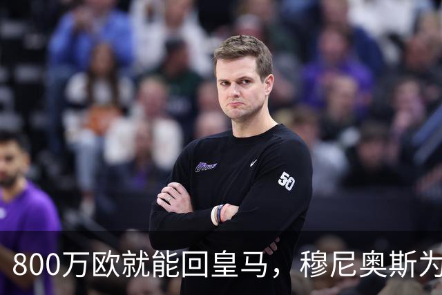800万欧就能回皇马，穆尼奥斯为何偏选利物浦？